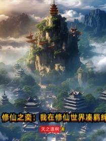 修仙之奕：我在修仙世界凑羁绊