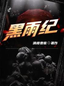 黑雨纪