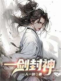 一剑封神