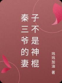 秦三爷的妻子不是神棍