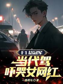 F1总冠军当代驾,吓哭女网红