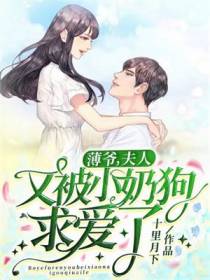 薄爷，夫人又被小奶狗求爱了！