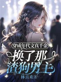 穿成年代文真千金，换了那渣狗男主