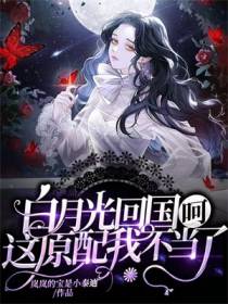 白月光回国？呵，这原配我不当了！