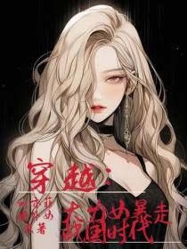 穿越：大力女暴走战国时代