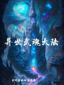 异世武魂大陆