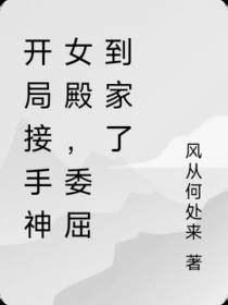 开局接手神女殿,委屈到家了