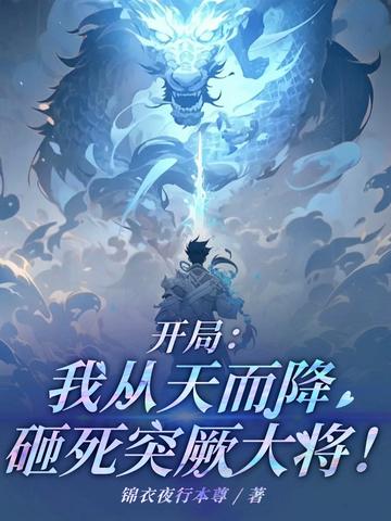 开局：我从天而降,砸死突厥大将
