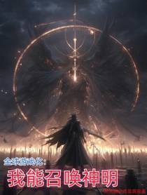 全球游戏化：我能召唤神明