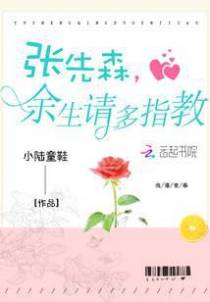 张先森，余生请多指教