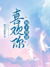 喜欢你,知不知道