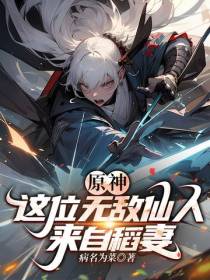 原神：这位无敌仙人来自稻妻