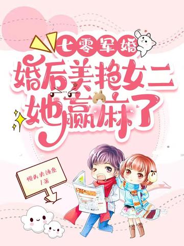 七零军婚：婚后美艳女二她赢麻了