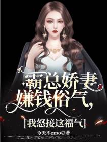 霸总娇妻嫌钱俗气,我怒接这福气