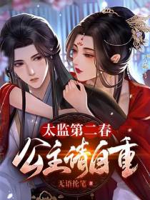 太监第二春,公主请自重