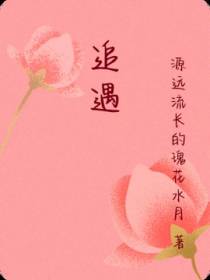 追遇