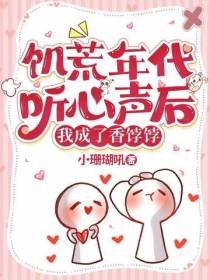 饥荒年代听心声后,我成了香饽饽
