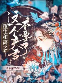 重生和离之这个夫君不要了