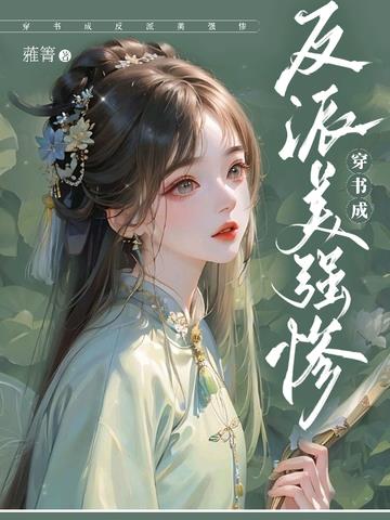 穿书成反派美强惨