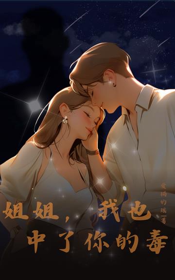 姐姐,我也中了你的毒