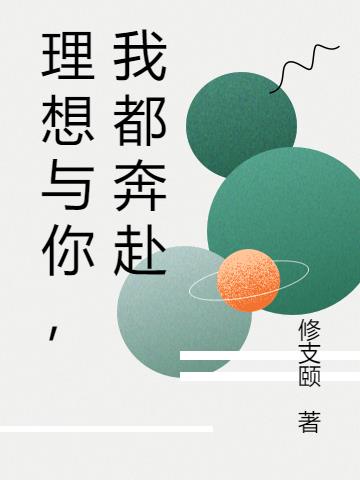 理想与你,我都奔赴