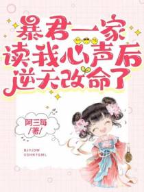 暴君一家读我心声后,逆天改命了