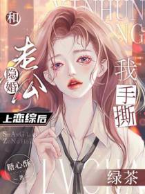 和隐婚老公上恋综后,我手撕绿茶