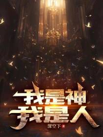 我是神,我是人