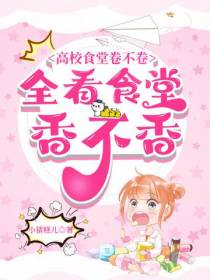 高校学生卷不卷,全看食堂香不香