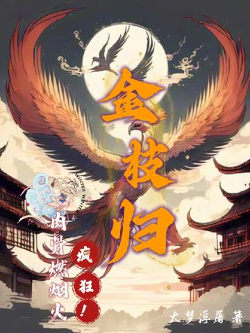金枝归：疯狂！肉骨燃烟火