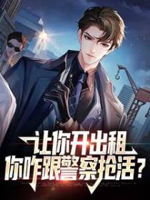 让你开出租，你咋跟警察抢活？