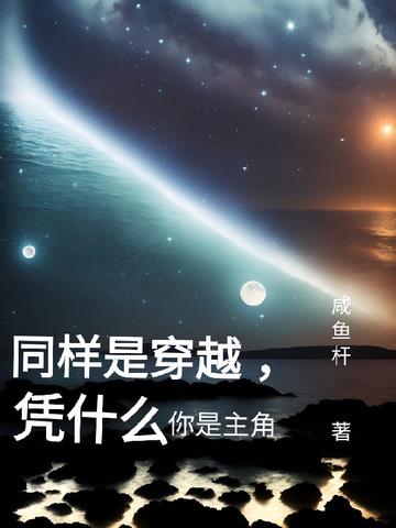 同样是穿越,凭什么你是主角