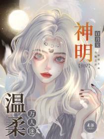 神明白月光,温柔万人迷【快穿】