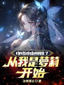 攻略冰山师姐？从我成萝莉开始