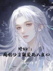 修仙：病弱少主就爱扎人良心