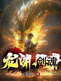 龙渊剑魂