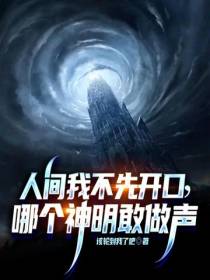 人间我不先开口,哪个神明敢做声
