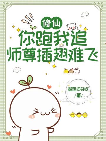 修仙：你跑我追,师尊插翅难飞