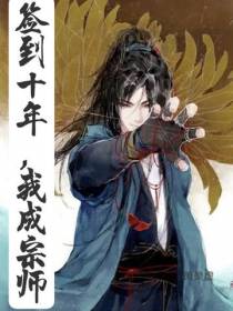 签到十年,我成宗师！