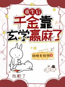 重生后,千金靠玄学赢麻了