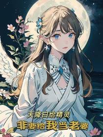 天降白给精灵,非要给我当老婆