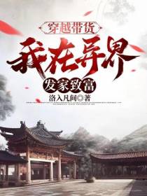 穿越带货,我在异界发家致富