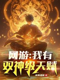 网游：我有双神级天赋