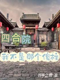 四合院,我不是那个傻柱