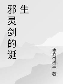 邪灵剑的诞生