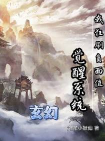 玄幻：觉醒系统,狂刷负面值