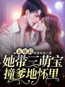 五年后，她带三萌宝撞爹地怀里了