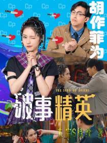 破事精英之胡作菲为