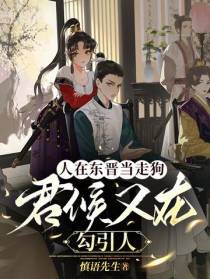 人在东晋当走狗,君候又在勾引人