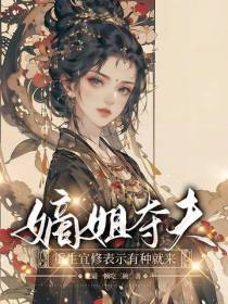 嫡姐夺夫,重生宜修表示有种就来